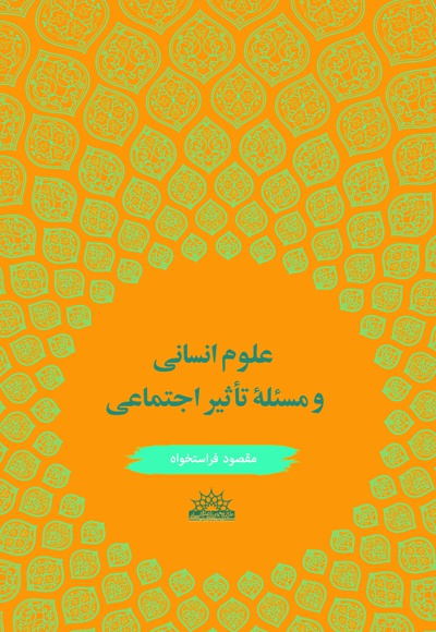 علوم انسانی و مساله تاثیر اجتماعی